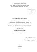 Маханько Дмитрий Сергеевич. Разработка разрядников-обострителей с улучшенными техническим параметрами: дис. кандидат наук: 00.00.00 - Другие cпециальности. ФГБОУ ВО «Рязанский государственный радиотехнический университет имени В.Ф. Уткина». 2025. 174 с.