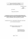 Юдин, Артем Сергеевич. Разработка реактора и системы автоматического управления процессом обеззараживания сточных вод диафрагменным электрическим разрядом: дис. кандидат технических наук: 05.23.04 - Водоснабжение, канализация, строительные системы охраны водных ресурсов. Иркутск. 2010. 121 с.