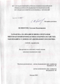 Белоносова, Светлана Владимировна. Разработка, реализация и оценка программы многофакторной профилактики сердечно-сосудистых заболеваний в условиях организованного коллектива: дис. кандидат медицинских наук: 14.00.06 - Кардиология. Москва. 2009. 171 с.