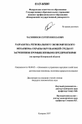 Часовников, Сергей Николаевич. Разработка регионального экономического механизма охраны окружающей среды от загрязнения промышленными предприятиями: на примере Кемеровской области: дис. кандидат экономических наук: 08.00.05 - Экономика и управление народным хозяйством: теория управления экономическими системами; макроэкономика; экономика, организация и управление предприятиями, отраслями, комплексами; управление инновациями; региональная экономика; логистика; экономика труда. Кемерово. 2007. 200 с.