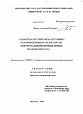 Хасан Альван Хуссаин. Разработка регулируемого источника реактивной мощности для систем электроснабжения промышленных предприятий Ирака: дис. кандидат технических наук: 05.09.03 - Электротехнические комплексы и системы. Иваново. 2009. 141 с.