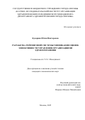 Бударина Юлия Викторовна. Разработка рейтинговой системы унификации оценок эффективности управления организациями здравоохранения: дис. кандидат наук: 00.00.00 - Другие cпециальности. «Московский государственный институт международных отношений (университет) Министерства иностранных дел Российской Федерации». 2025. 236 с.