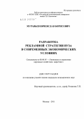 Муравьев, Вячеслав Борисович. Разработка рекламной стратегии вуза в современных экономических условиях: дис. кандидат экономических наук: 08.00.05 - Экономика и управление народным хозяйством: теория управления экономическими системами; макроэкономика; экономика, организация и управление предприятиями, отраслями, комплексами; управление инновациями; региональная экономика; логистика; экономика труда. Москва. 2011. 181 с.