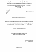 Воронова, Ольга Сергеевна. Разработка рекомбинантных вакцин-кандидатов против весенней виремии карпа и исследование их иммуногенных и протективных свойств: дис. кандидат биологических наук: 03.00.03 - Молекулярная биология. Кольцово. 2005. 129 с.