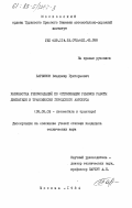 Барвинок, Владимир Григорьевич. Разработка рекомендаций по оптимизации режимов работы двигателя и трансмиссии городского автобуса: дис. кандидат технических наук: 05.05.03 - Колесные и гусеничные машины. Москва. 1984. 175 с.