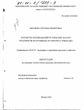 Киселева, Светлана Федоровна. Разработка рекомендаций по созданию малого предприятия по производству верхнего трикотажа: дис. кандидат экономических наук: 08.00.05 - Экономика и управление народным хозяйством: теория управления экономическими системами; макроэкономика; экономика, организация и управление предприятиями, отраслями, комплексами; управление инновациями; региональная экономика; логистика; экономика труда. Москва. 2000. 211 с.