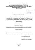 Воронин Александр Юрьевич. Разработка реконфигурируемых алгоритмов электродистанционной системы управления вертолёта: дис. кандидат наук: 00.00.00 - Другие cпециальности. АНО ВО «Московский гуманитарный университет». 2026. 171 с.