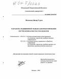 Мохаммед Насир Уддин. Разработка реляционной модели для проектирования систем безопасности сети объектов: дис. кандидат технических наук: 05.13.12 - Системы автоматизации проектирования (по отраслям). Москва. 2004. 98 с.