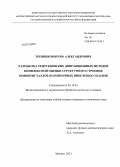 Тренинков, Игорь Александрович. Разработка рентгеновских дифракционных методов комплексной оценки структурного строения монокристаллов жаропрочных никелевых сплавов: дис. кандидат наук: 05.16.01 - Металловедение и термическая обработка металлов. Москва. 2013. 167 с.