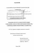 Башкиров, Владимир Николаевич. Разработка ресурсо- и энергосберегающих технологий и аппаратурное оформление процессов, сопровождающихся выделением газовой фазы: дис. доктор технических наук: 05.17.08 - Процессы и аппараты химической технологии. Казань. 2006. 544 с.