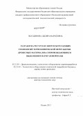 Зиатдинова, Диляра Фариловна. Разработка ресурсо- и энергосберегающих технологий термохимической переработки древесных материалов, сопровождающихся выделением парогазовой фазы: дис. кандидат наук: 05.21.05 - Древесиноведение, технология и оборудование деревопереработки. Казань. 2013. 412 с.