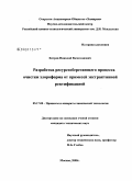 Хитров, Николай Вячеславович. Разработка ресурсосберегающего процесса очистки хлороформа от примесей экстрактивной ректификацией: дис. кандидат технических наук: 05.17.08 - Процессы и аппараты химической технологии. Москва. 2008. 174 с.