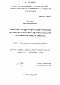 Иванова, Марина Александровна. Разработка ресурсосберегающего процесса выпечки мелкоштучных булочных изделий с наложением поля ультразвука: дис. кандидат технических наук: 05.18.12 - Процессы и аппараты пищевых производств. Санкт-Петербург. 2012. 168 с.