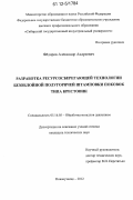 Фёдоров, Александр Андреевич. Разработка ресурсосберегающей технологии безоблойной полугорячей штамповки поковок типа крестовин: дис. кандидат технических наук: 05.16.05 - Обработка металлов давлением. Новокузнецк. 2012. 150 с.