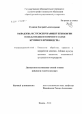 Куликов, Дмитрий Александрович. Разработка ресурсосберегающей технологии использования вторичного сырья крупяного производства: дис. кандидат технических наук: 05.18.01 - Технология обработки, хранения и переработки злаковых, бобовых культур, крупяных продуктов, плодоовощной продукции и виноградарства. Москва. 2010. 184 с.