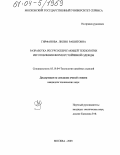 Гирфанова, Лилия Рашитовна. Разработка ресурсосберегающей технологии изготовления формоустойчивой одежды: дис. кандидат технических наук: 05.19.04 - Технология швейных изделий. Москва. 2003. 202 с.