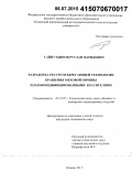 Гайнутдинов, Руслан Фаридович. Разработка ресурсосберегающей технологии крашения меховой овчины плазмомодифицированными красителями: дис. кандидат наук: 05.19.05 - Технология кожи и меха. Казань. 2015. 211 с.
