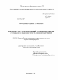 Москвичев, Сергей Сергеевич. Разработка ресурсосберегающей технологии очистки сточных вод машиностроительных предприятий: дис. кандидат технических наук: 05.23.04 - Водоснабжение, канализация, строительные системы охраны водных ресурсов. Волгоград. 2011. 170 с.