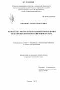 Иванов, Сергей Сергеевич. Разработка ресурсосберегающей технологии подготовки попутного нефтяного газа: дис. кандидат технических наук: 25.00.17 - Разработка и эксплуатация нефтяных и газовых месторождений. Тюмень. 2012. 132 с.