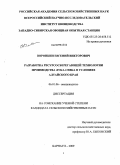 Воронкин, Евгений Викторович. Разработка ресурсосберегающей технологии производства лука-севка в условиях Алтайского края: дис. кандидат сельскохозяйственных наук: 06.01.06 - Овощеводство. Москва. 2009. 121 с.