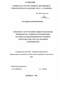 Мальцева, Юлия Юрьевна. Разработка ресурсосберегающей технологии производства отливок из жаропрочных сплавов с использованием внутреннего электронагрева металла во время затвердевания: дис. кандидат технических наук: 05.16.04 - Литейное производство. Рыбинск. 2006. 177 с.