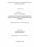 Кротова, Светлана Юрьевна. Разработка ресурсосберегающей технологии выделки меховых шкурок с применением солей алюминия: дис. кандидат технических наук: 05.19.05 - Технология кожи и меха. Санкт-Петербург. 2009. 155 с.