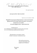 Богдан, Борис Николаевич. Разработка ресурсосберегающих технологических процессов получения анизотропных оксидных магнитов на основе отходов ферритового производства: дис. кандидат технических наук: 05.17.08 - Процессы и аппараты химической технологии. Иваново. 2000. 152 с.