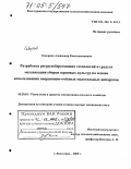 Скворцов, Александр Константинович. Разработка ресурсосберегающих технологий и средств механизации уборки зерновых культур на основе использования инерционно-очёсных молотильных аппаратов: дис. доктор технических наук: 05.20.01 - Технологии и средства механизации сельского хозяйства. Волгоград. 2005. 357 с.