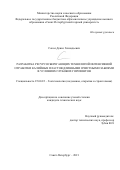 Сокол Денис Геннадьевич. Разработка ресурсосберегающих технологий интенсивной отработки калийных пластов длинными очистными забоями в условиях глубоких горизонтов: дис. кандидат наук: 25.00.22 - Геотехнология(подземная, открытая и строительная). ФГБОУ ВО «Санкт-Петербургский горный университет». 2021. 102 с.