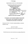 Башков, Александр Павлович. Разработка ресурсосберегающих технологий переработки текстильных отходов для производства нетканых материалов: дис. доктор технических наук: 05.19.02 - Технология и первичная обработка текстильных материалов и сырья. Иваново. 2007. 338 с.