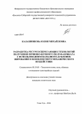 Калашникова, Юлия Михайловна. Разработка ресурсосберегающих технологий получения овчинно-шубного полуфабриката с использованием намазного дубления-жирования и комплексного механического воздействия: дис. кандидат наук: 05.19.05 - Технология кожи и меха. Улан-Удэ. 2014. 183 с.