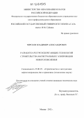 Чирсков, Владимир Александрович. Разработка ресурсосберегающих технологий строительства магистральных газопроводов нового поколения: дис. кандидат технических наук: 25.00.19 - Строительство и эксплуатация нефтегазоводов, баз и хранилищ. Москва. 2012. 120 с.