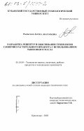 Рыльская, Лариса Анатольевна. Разработка рецептур и обоснование технологии сливочно-растительного продукта с использованием тыквенного масла: дис. кандидат технических наук: 05.18.04 - Технология мясных, молочных и рыбных продуктов и холодильных производств. Краснодар. 2002. 186 с.