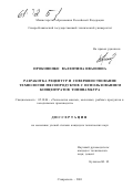 Прокопенко, Валентина Ивановна. Разработка рецептур и совершенствование технологии мясопродуктов с использованием концентратов топинамбура: дис. кандидат технических наук: 05.18.04 - Технология мясных, молочных и рыбных продуктов и холодильных производств. Ставрополь. 2001. 199 с.