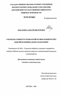 Коваленок, Алексей Викторович. Разработка рецептур и технологий мучных кондитерских изделий функционального назначения: дис. кандидат технических наук: 05.18.01 - Технология обработки, хранения и переработки злаковых, бобовых культур, крупяных продуктов, плодоовощной продукции и виноградарства. Москва. 2006. 171 с.