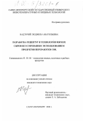 Надточий, Людмила Анатольевна. Разработка рецептур и технологии мягких сыров без созревания с использованием продуктов переработки сои: дис. кандидат технических наук: 05.18.04 - Технология мясных, молочных и рыбных продуктов и холодильных производств. Санкт-Петербург. 2000. 207 с.