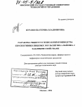 Журавко, Екатерина Владимировна. Разработка рецептур и технологий производства перспективных пищевых эмульсий типа "майонез" с заданными свойствами: дис. доктор технических наук: 05.18.06 - Технология жиров, эфирных масел и парфюмерно-косметических продуктов. Москва. 2004. 407 с.