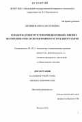 Литвинова, Вера Анатольевна. Разработка рецептур и товароведная оценка мясных полуфабрикатов с использованием растительного сырья: дис. кандидат технических наук: 05.18.15 - Товароведение пищевых продуктов и технология общественного питания. Москва. 2012. 151 с.