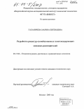 Галаничева, Марина Евгеньевна. Разработка рецептур озонобезопасных галогенсодержащих смесевых растворителей: дис. кандидат технических наук: 05.17.02 - Технология редких, рассеянных и радиоактивных элементов. Москва. 2004. 159 с.