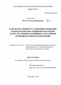 Руссу, Елена Ивановна. Разработка рецептур, совершенствование технологических режимов и изучение качества низкокалорийных маргаринов функционального назначения: дис. кандидат технических наук: 05.18.15 - Товароведение пищевых продуктов и технология общественного питания. Краснодар. 2010. 168 с.