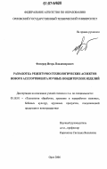 Фитерер, Игорь Владимирович. Разработка рецептурно-технологических аспектов нового ассортимента мучных кондитерских изделий: дис. кандидат технических наук: 05.18.01 - Технология обработки, хранения и переработки злаковых, бобовых культур, крупяных продуктов, плодоовощной продукции и виноградарства. Орел. 2006. 192 с.