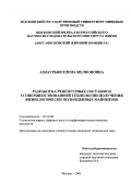 Азнаурьян, Елена Мелконовна. Разработка рецептурных составов и усовершенствованной технологии получения физиологически полноценных майонезов: дис. кандидат технических наук: 05.18.06 - Технология жиров, эфирных масел и парфюмерно-косметических продуктов. Москва. 2001. 176 с.