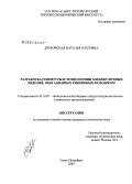 Дубровская, Наталья Олеговна. Разработка рецептуры и технологии хлебобулочных изделий, обогащенных рябиновым порошком: дис. кандидат технических наук: 05.18.07 - Биотехнология пищевых продуктов (по отраслям). Санкт-Петербург. 2009. 197 с.