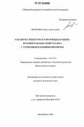 Полунина, Ольга Анатольевна. Разработка рецептуры и товароведная оценка потребительских свойств хлеба с серебряным нанобиокомпозитом: дис. кандидат технических наук: 05.18.15 - Товароведение пищевых продуктов и технология общественного питания. Новосибирск. 2007. 181 с.
