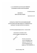 Фисенков, Николай Николаевич. Разработка рецептуры ранозаживляющей антисептической присыпки и ее сравнительная фармако-токсикологическая оценка: дис. кандидат ветеринарных наук: 16.00.04 - Ветеринарная фармакология с токсикологией. Санкт-Петербург. 2002. 129 с.