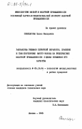 Поникарова, Эльза Федоровна. Разработка режимов первичной обработки, хранения и транспортировки сырого молока на предприятиях молочной промышленности с целью повышения его качества: дис. кандидат технических наук: 05.18.04 - Технология мясных, молочных и рыбных продуктов и холодильных производств. Москва. 1983. 206 с.
