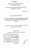Кузин, Валерий Викторович. Разработка режущих пластин из нитридной керамики для предварительной механической обработки деталей: дис. доктор технических наук: 05.03.01 - Технологии и оборудование механической и физико-технической обработки. Москва. 2007. 411 с.