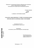 Салиенко, Сергей Николаевич. Разработка рыбозащитных устройств для водозаборов морских нефтегазопромысловых сооружений: дис. кандидат технических наук: 05.23.07 - Гидротехническое строительство. Новочеркасск. 2013. 188 с.