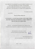 Карлова, Мария Юрьевна. Разработка S- и R-бруцеллезных эритроцитарных диагностикумов, изучение их эффективности при бруцеллезе животных: дис. кандидат ветеринарных наук: 06.02.02 - Кормление сельскохозяйственных животных и технология кормов. Омск. 2010. 180 с.