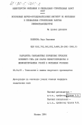 Зеленова, Вера Ивановна. Разработка самозащитных порошковых проволок основного типа для сварки низкоуглеродистых и низколегированных сталей в монтажных условиях: дис. кандидат технических наук: 05.04.05 - Технология и машины сварочного производства. Москва. 1984. 152 с.